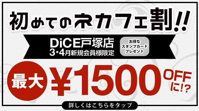 インターネット マンガ喫茶 Dice 戸塚店