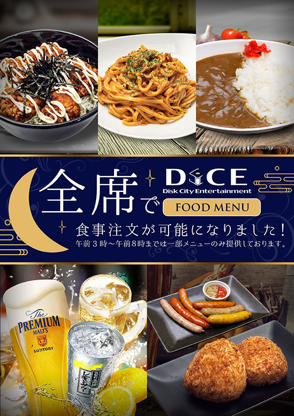 全席 で食事注文が可能になりました 池袋店 ネットカフェ カラオケ Dice