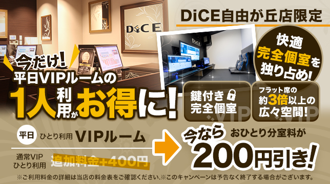 1人VIP体験キャンペーンが11月末に終了、12月からは＋200円でご案内となります。