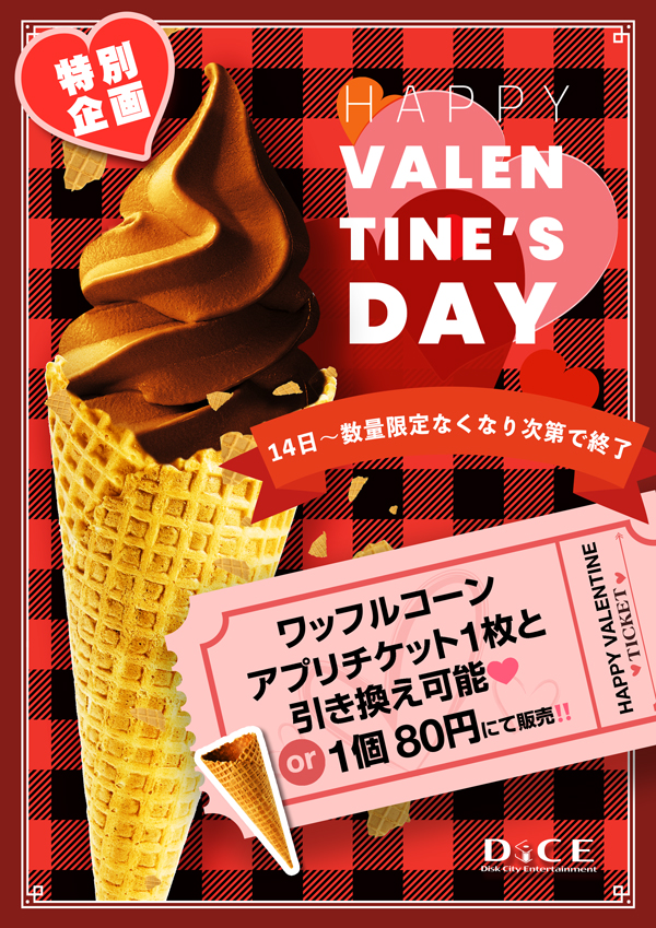 2月14日から数量限定！なくなり次第で終了です。