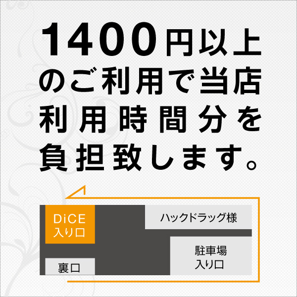 ダイス戸塚店限定提携駐車場サービス 戸塚店 インターネット マンガ喫茶 Dice