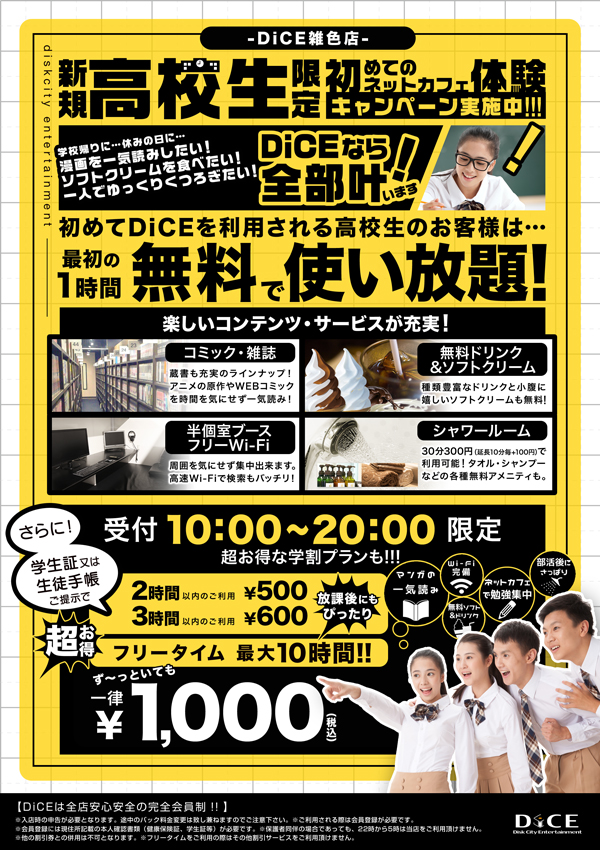 ご新規の高校生は最初の1時間が無料 高校生特別プラン実施中 雑色店 インターネット マンガ喫茶 Dice