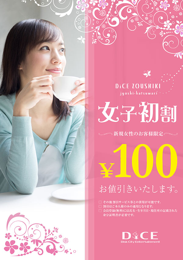 初めての女性の方は100円off 初女子割実施中 雑色店 インターネット マンガ喫茶 Dice