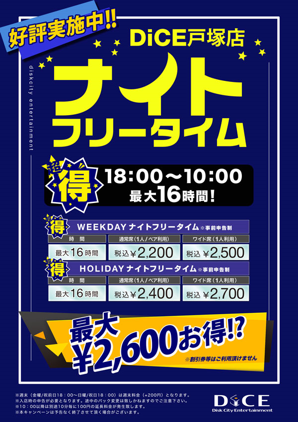 朗報 ナイトフリータイム 好評実施中 最大16時間 戸塚店 インターネット マンガ喫茶 Dice