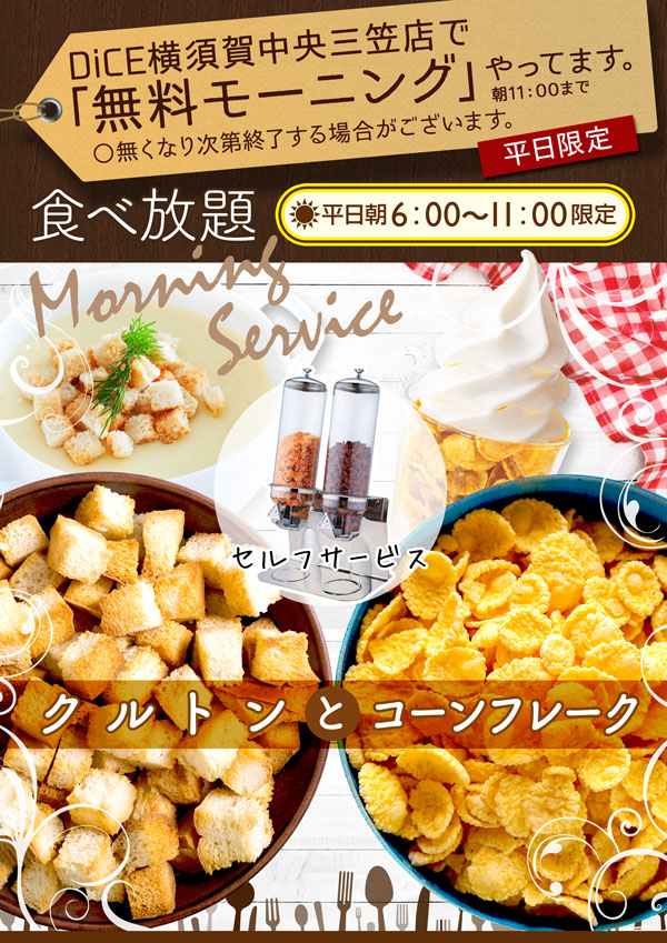 無料モーニング 横須賀中央三笠店 インターネット マンガ喫茶 Dice