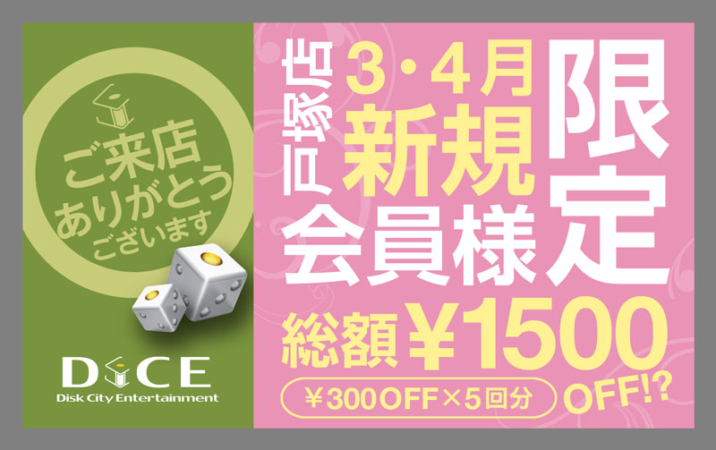 戸塚店限定 初めてのご利用が超得 3 4月限定 戸塚店 インターネット マンガ喫茶 Dice