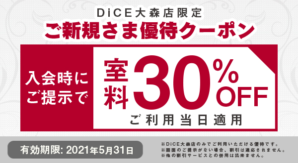 新規会員登録30 Off 大森店 インターネット マンガ喫茶 Dice