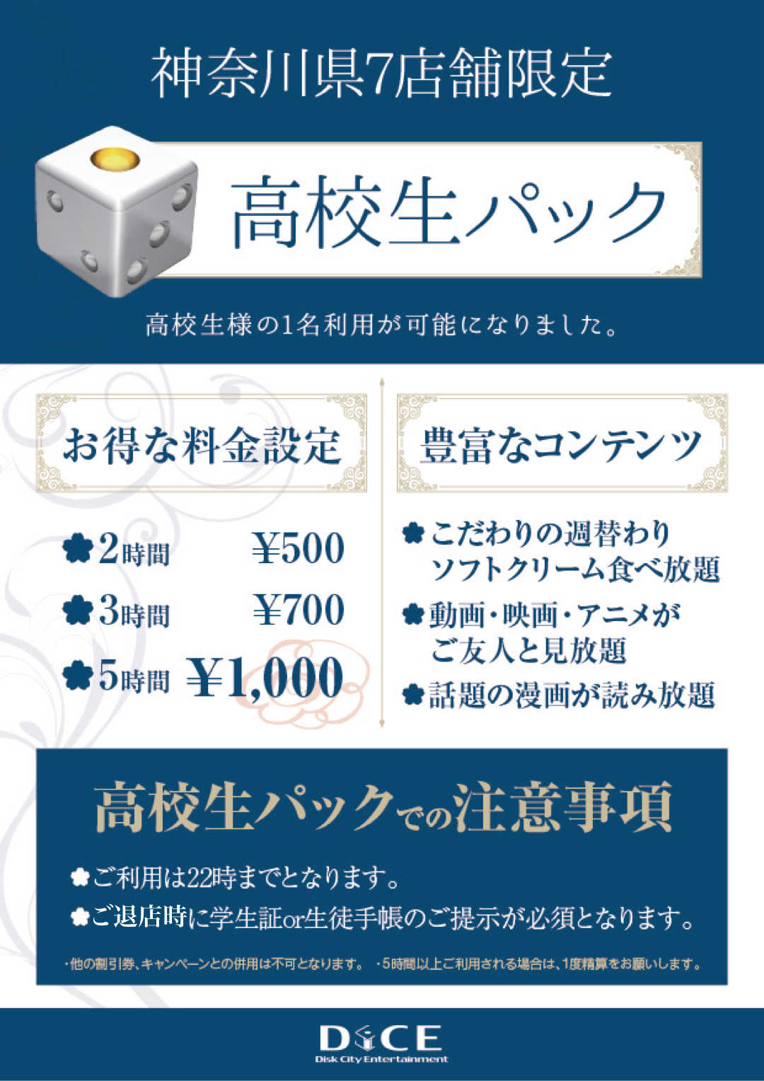 高校生も入店可能 Dice神奈川7店舗 溝口店 インターネット マンガ喫茶 Dice