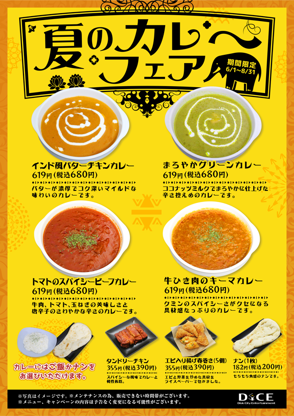 夏のカレーフェア 自由が丘店 ネットカフェ カラオケ Dice