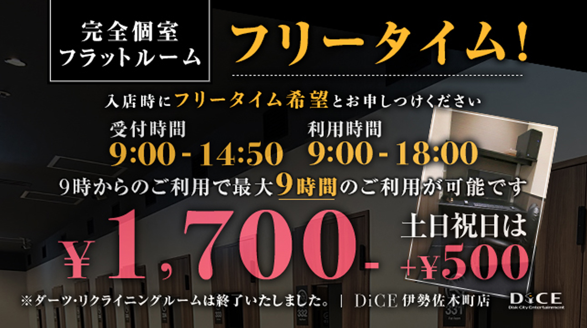 DiCE伊勢佐木町店フリータイム!