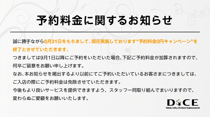 予約料金に関するお知らせ