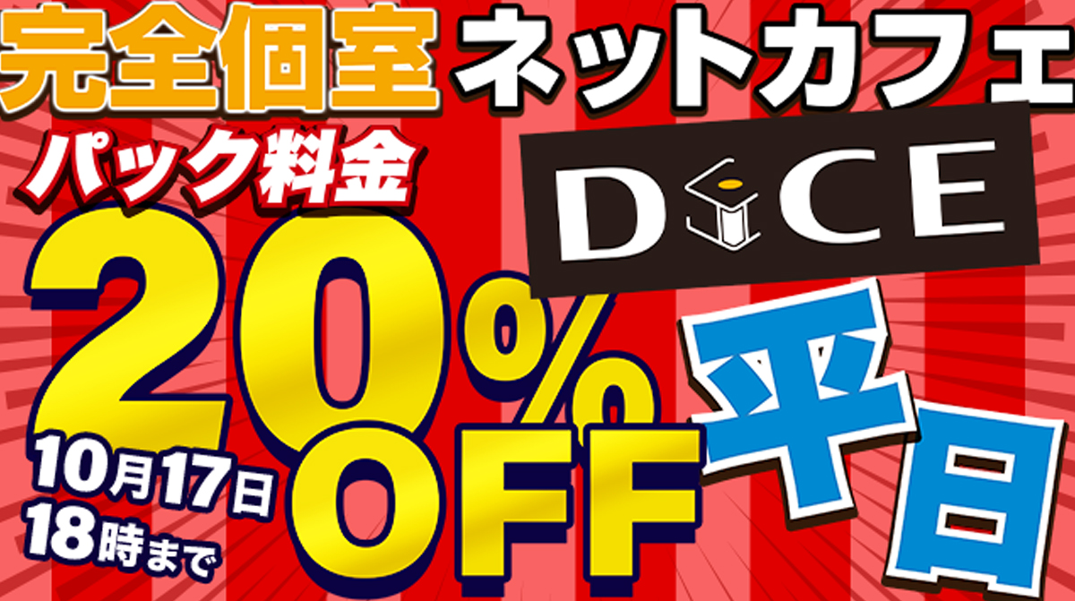 平日20％OFF!