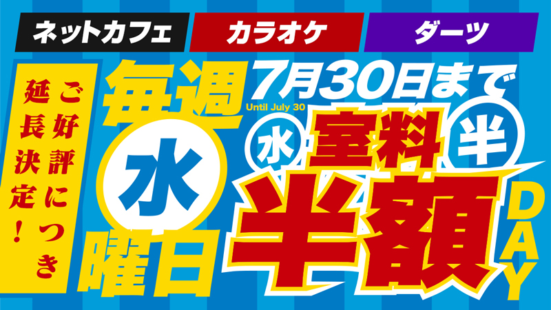 【毎週水曜日】ぜ～んぶ室料半額！