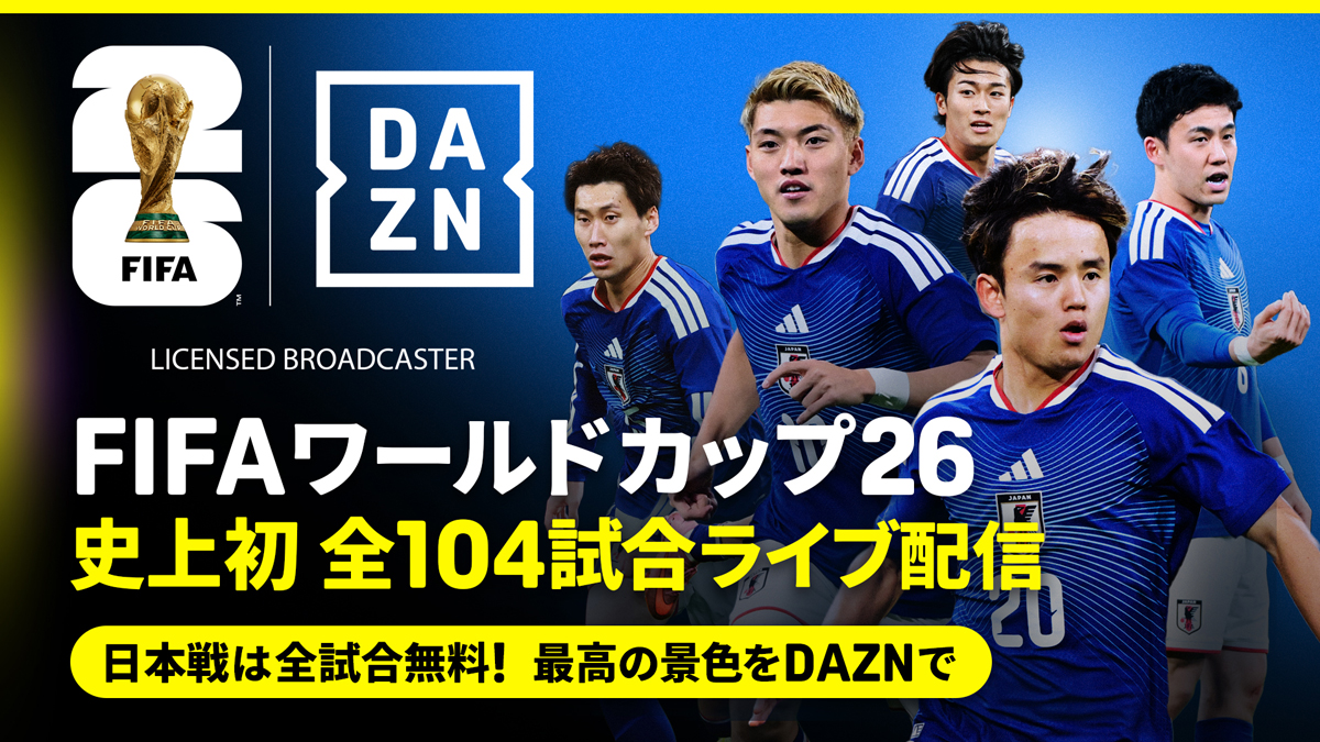 DAZNでワールドカップ配信中!