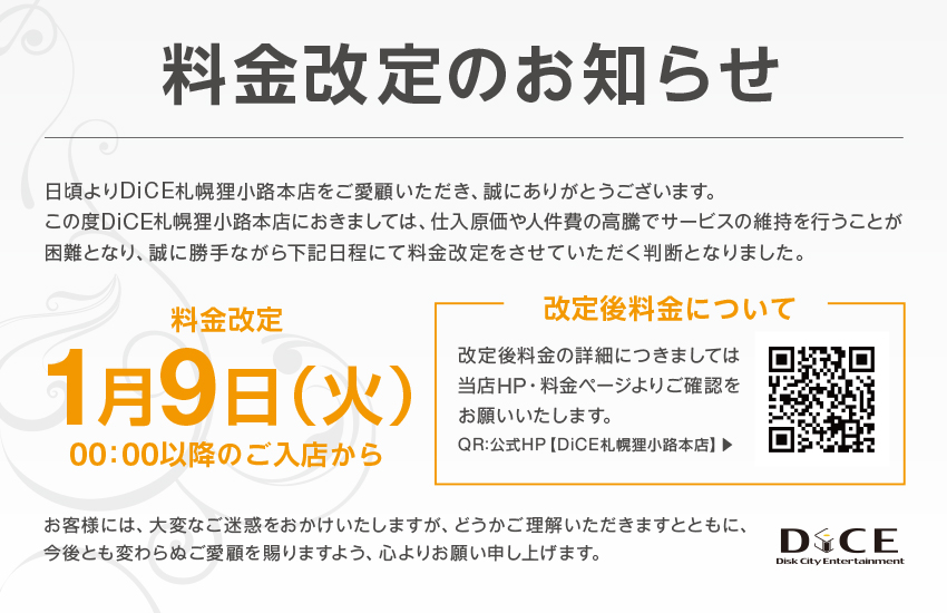 予約に関する注意事項｜札幌狸小路本店｜ネットカフェ＆カラオケ DiCE