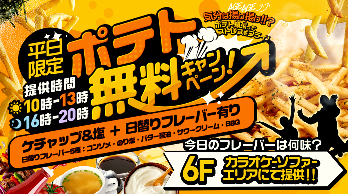 平日ポテト無料!
