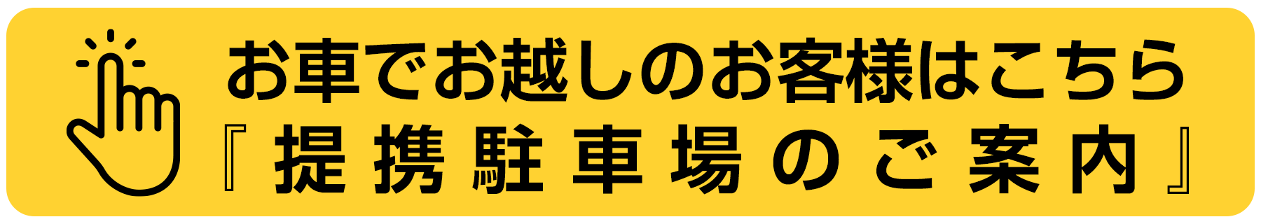 提携駐車場